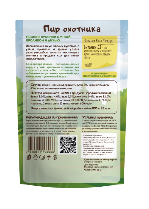 Влажный корм Мнямс Мясные кусочки для кошек с уткой, кроликом и дичью "Пир охотника"