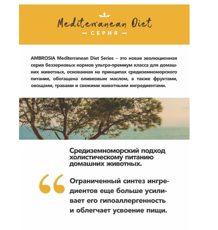 Щенячий корм AMBROSIA MEDITERRANEAN (сардина, сельдь)