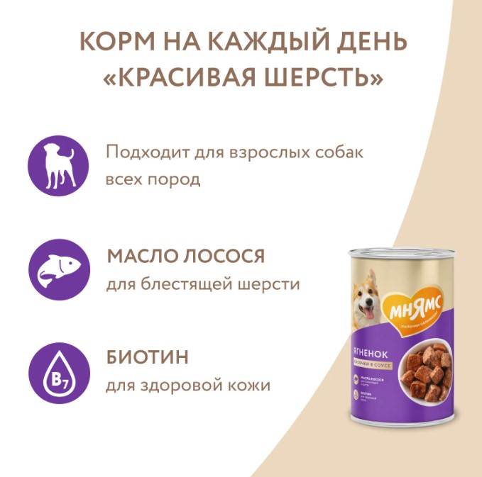 Влажный корм Мнямс Кусочки в соусе с ягненком для собак всех пород «КРАСИВАЯ ШЕРСТЬ»