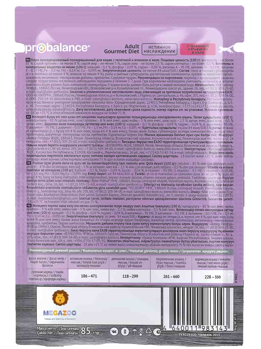 Влажная еда для кошек ProBalance Adult Gourmet Diet (телятина и ягненок в желе)