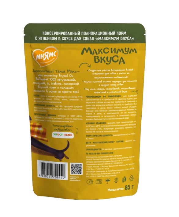 Пауч Мнямс томленый ягненок в соусе для собак "Максимум вкуса"