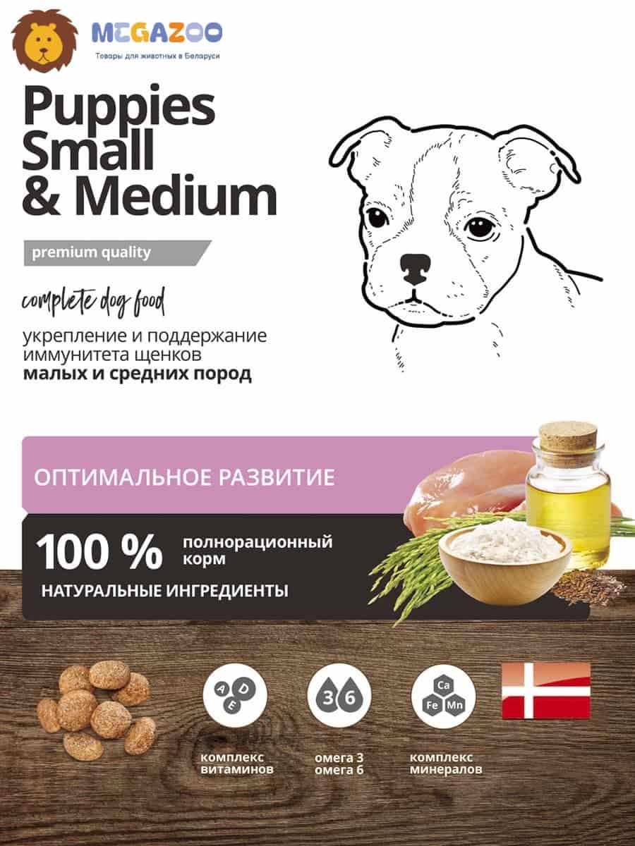 Еда для щенков малых и средних пород и кормящих сук ProBalance Immuno Puppies Small & Medium