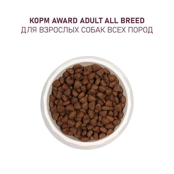 Рацион для собак Award Adult Dog (ягненок, индейка)