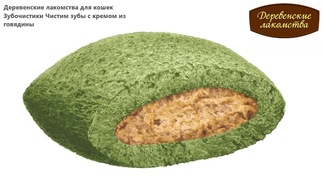 Деревенские лакомства для кошек Зубочистики Чистим зубы с кремом из говядины 30 гр