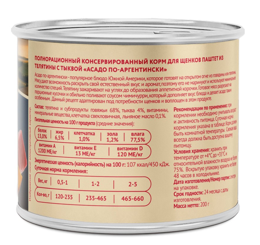 Влажный корм Мнямс Паштет из телятины с тыквой для щенков всех пород "Асадо по-аргентински"