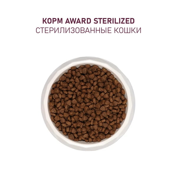 Рацион для стерилизованных кошек Сухой корм для кошек Award Cat Sterilized (индейка, курица)
