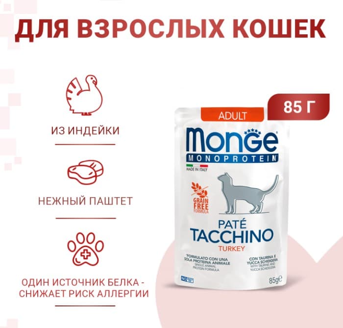 Влажная еда для кошек Monge Cat Monoprotein (индейка)