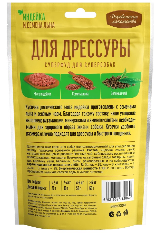 Деревенские лакомства для собак Индейка и семена льна