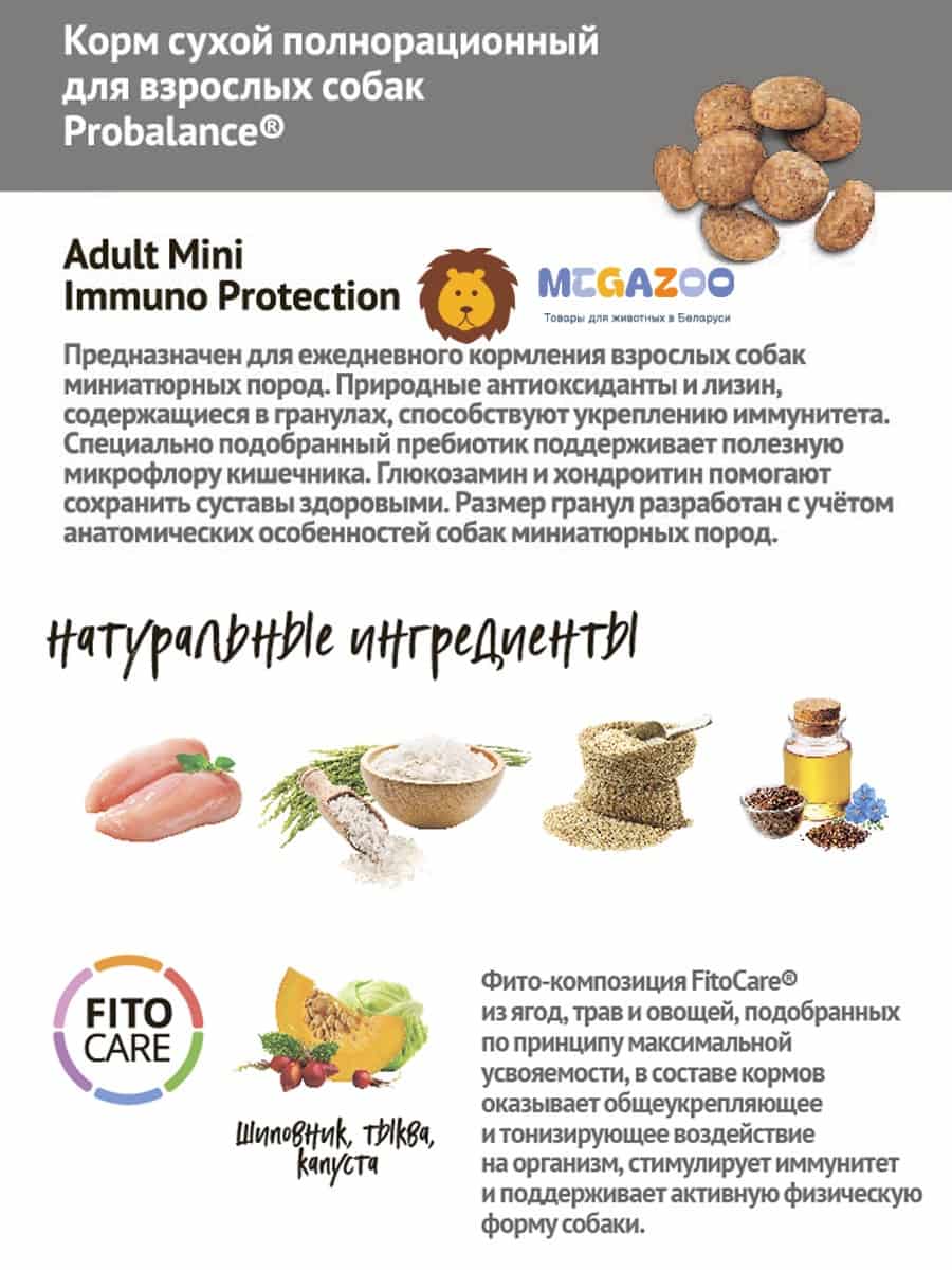 Сухой рацион для собак мини пород ProBalance Dog Immuno Adult Mini