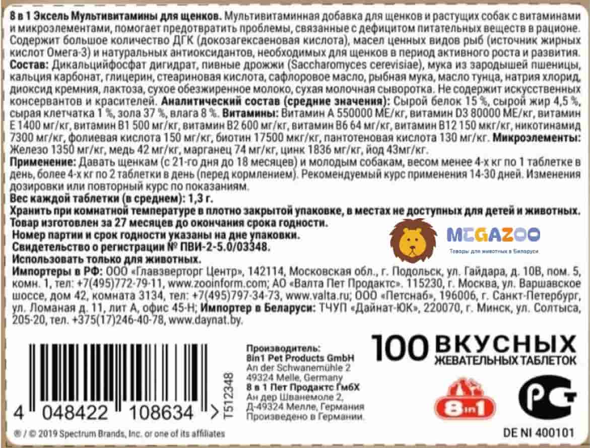 Комплексная витаминно-минеральная добавка для щенков 8in1 Excel Multi Vitamin Puppy