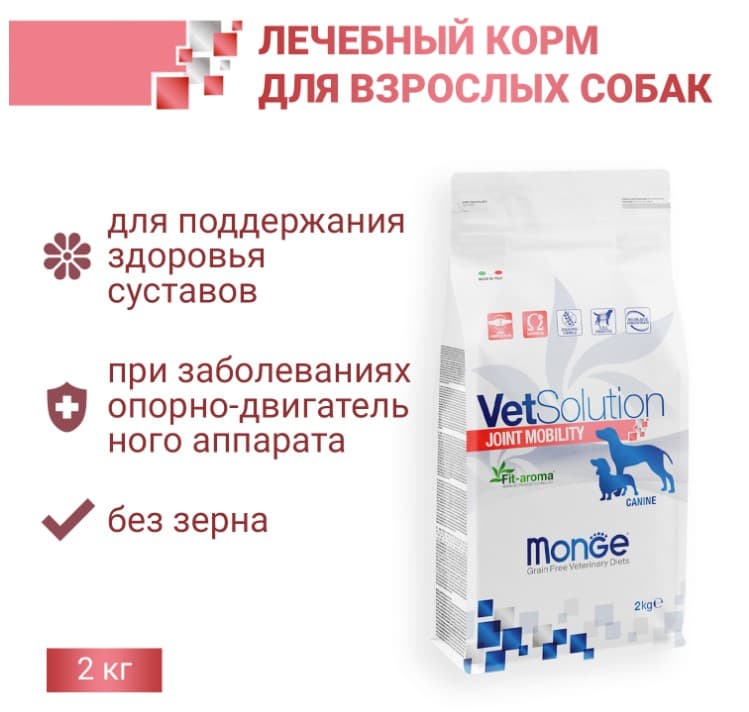 Диетический корм для собак Monge VetSolution Joint Mobility Dog для собак
