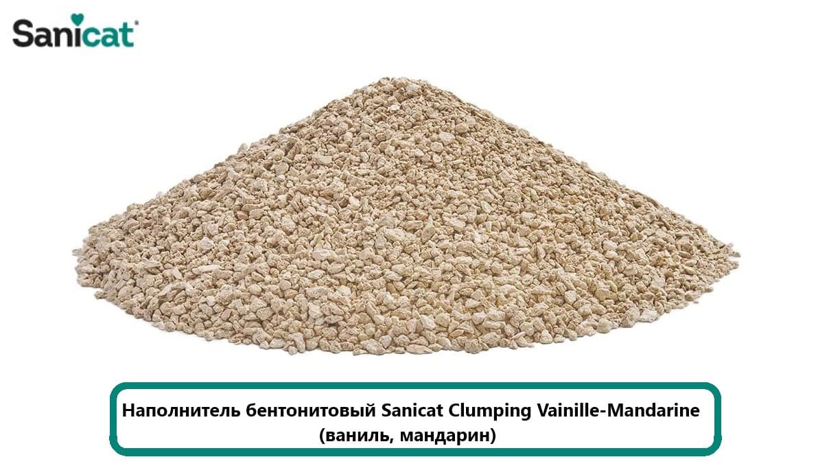 Кошачий Наполнитель бентонитовый Sanicat Clumping Vainille-Mandarine (ваниль, мандарин)