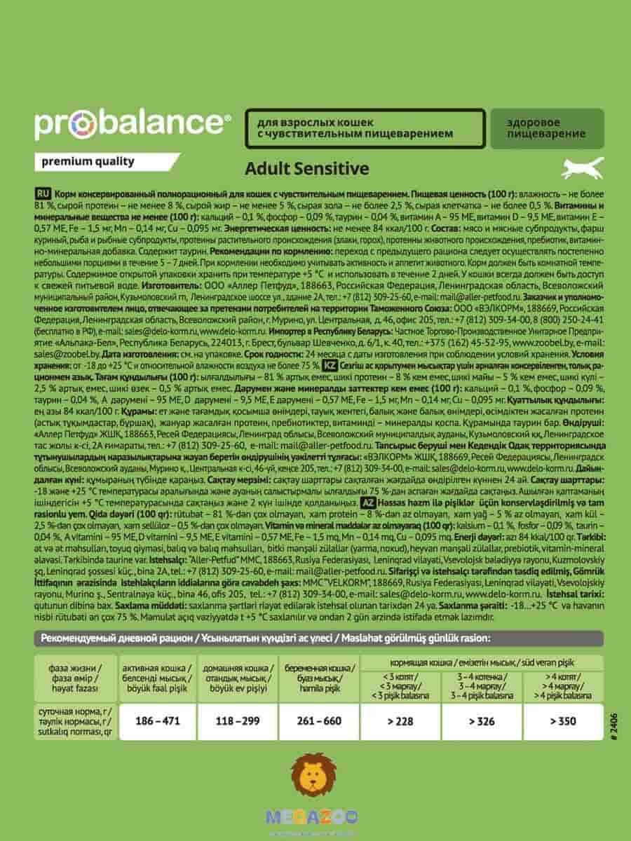 Влажное питание для кошек ProBalance Sensitive Cat