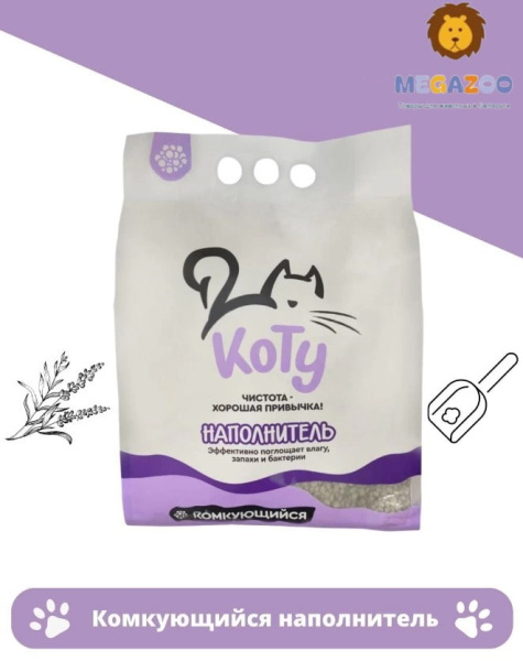 Наполнитель минеральный КОТУ с ароматом лаванды