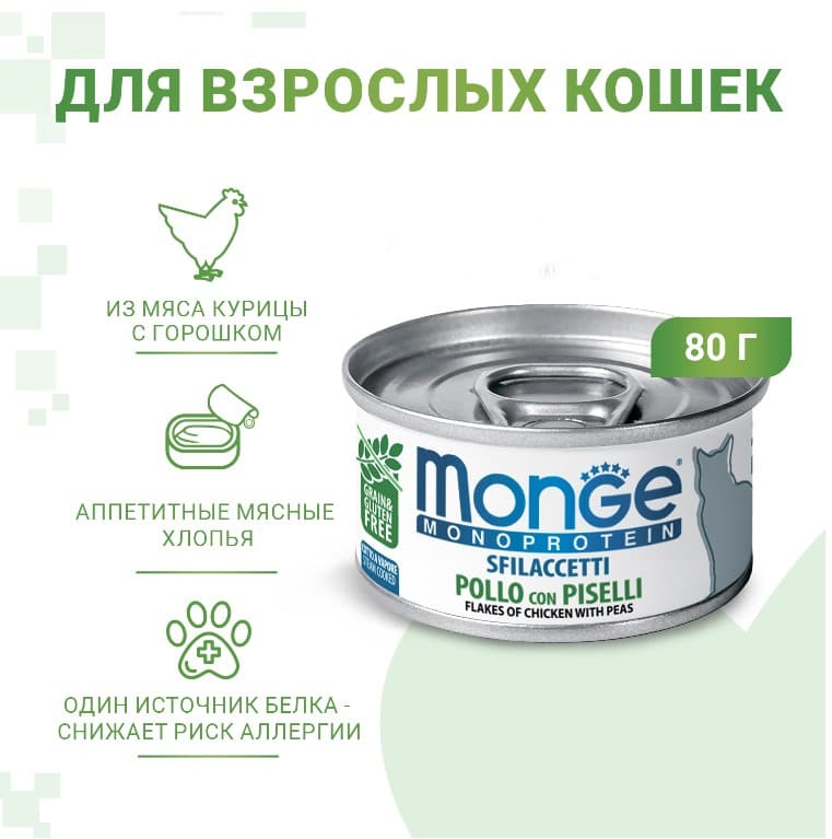 Монопротеиновая еда для кошек Monge Cat Monoprotein (мясные хлопья из курицы с горошком)