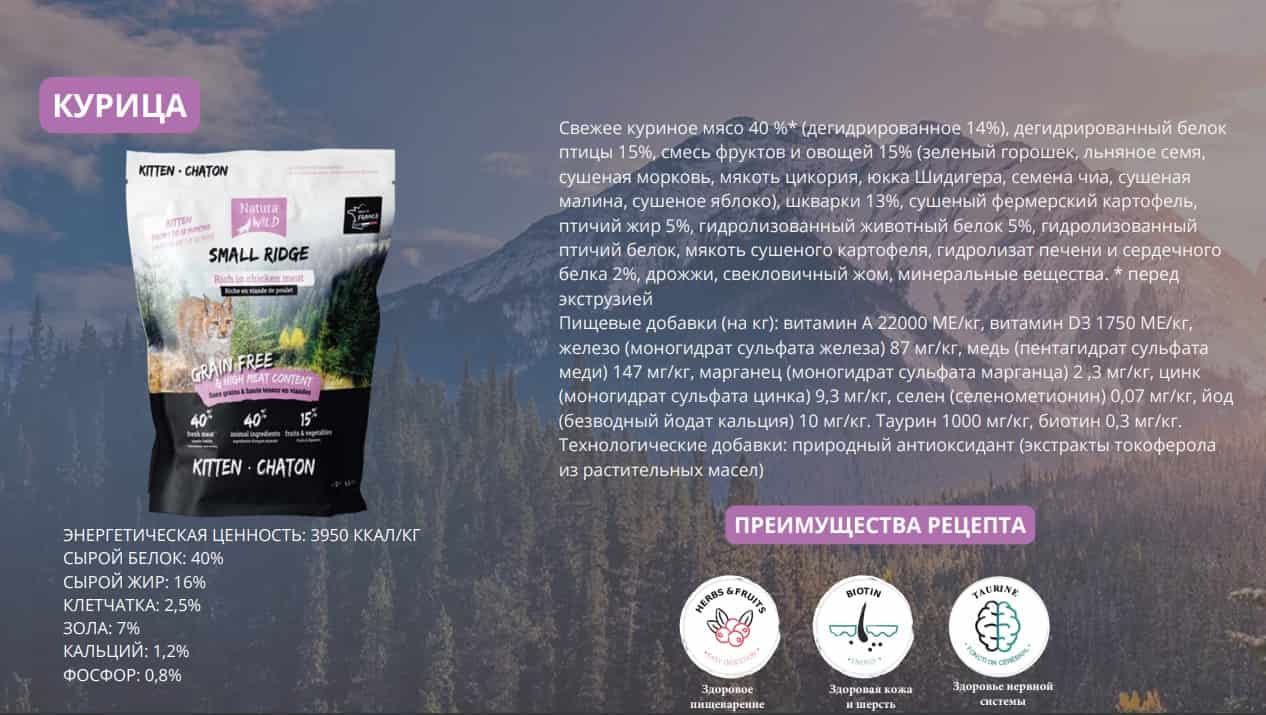 Еда для котенка Natura Wild Kitten Small Ridge (курица)