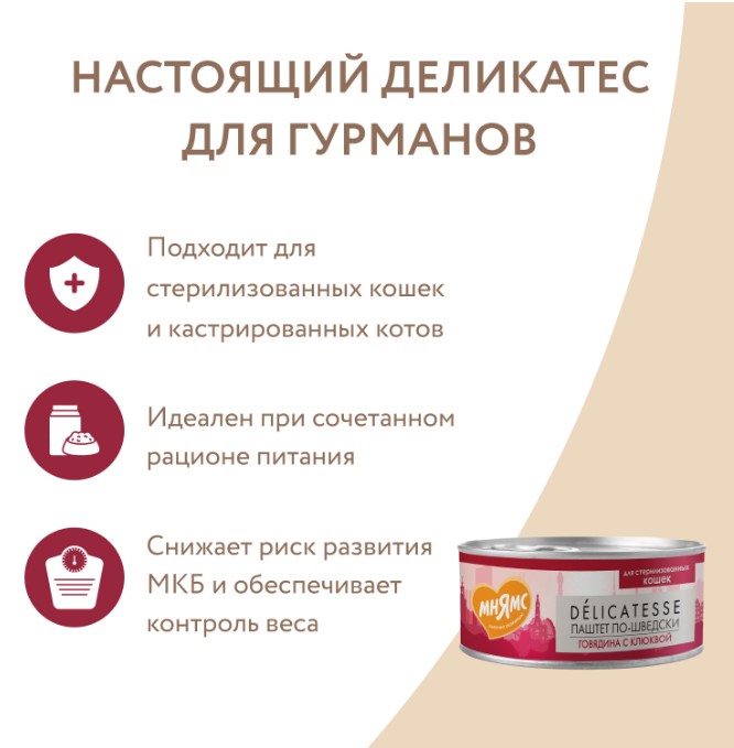 Влажный корм Мнямс Говядина с клюквой для стерилизованных кошек "Паштет по-шведски"