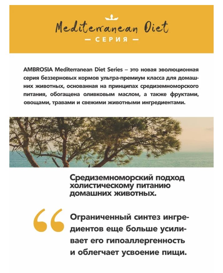 Повседневный корм для собак AMBROSIA MEDITERRANEAN (индейка)