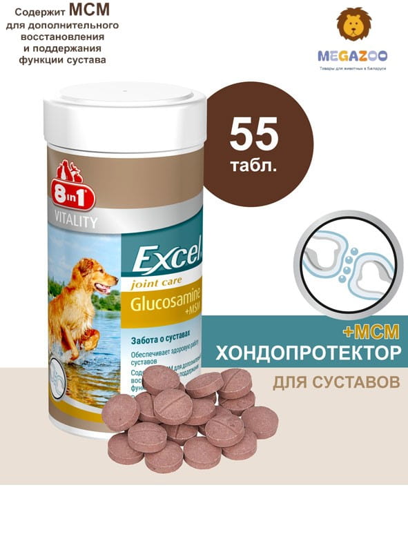 Кормовая Добавка для собак 8in1 Excel Glucosamine+MSM