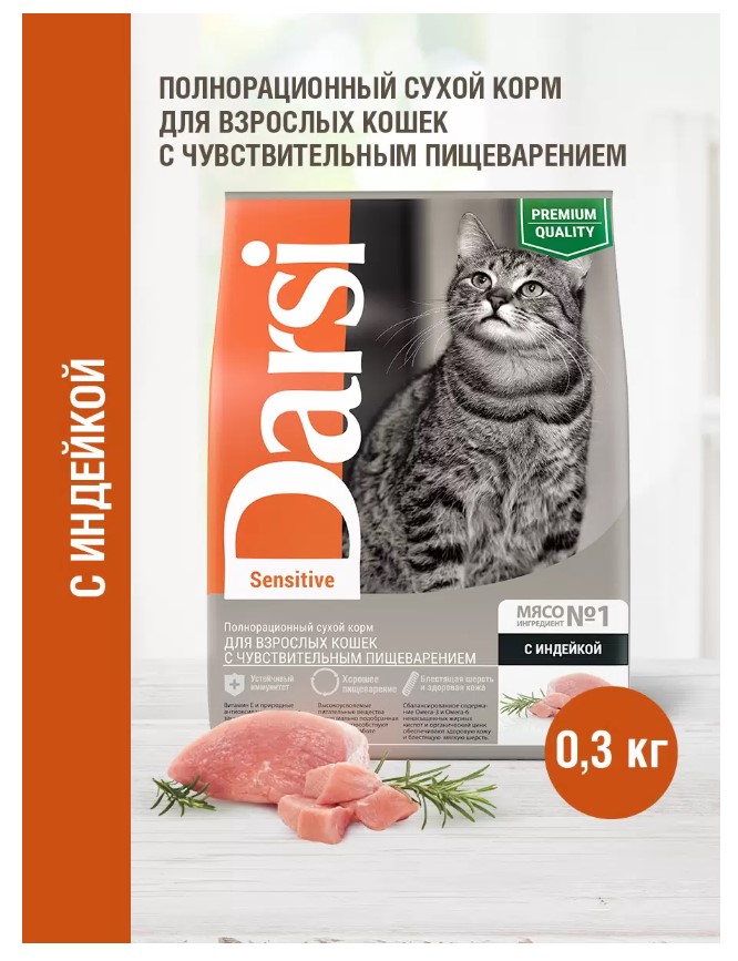 Сухой корм для кошек Darsi Sensitive (индейка) сбалансированный корм для кота 