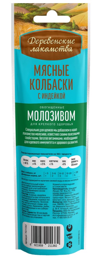 Мясные колбаски с индейкой и молозивом Деревенские лакомства