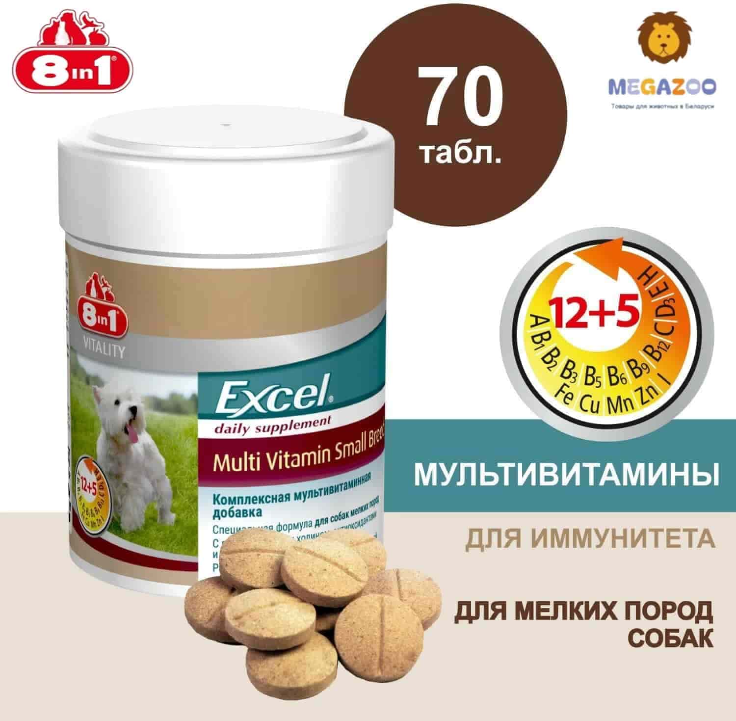 Кормовая добавка для собак мелких пород 8in1 Excel Multi Vitamin Small Breed
