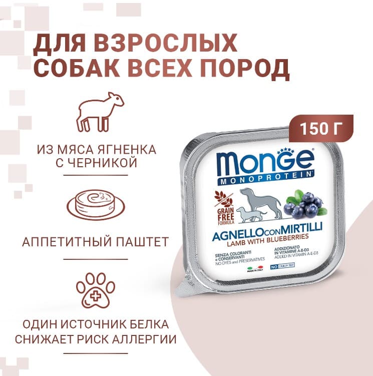 Корм для собак Monge Natural Monoprotein Dog Adult (ягненок, черника)