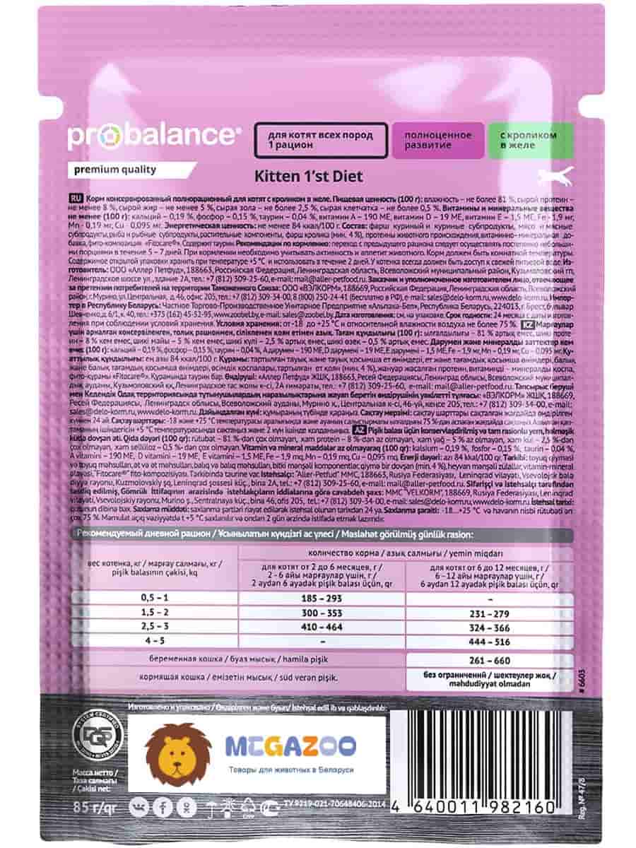 Влажное питание для котят ProBalance 1'st Diet Kitten (кролик в желе)