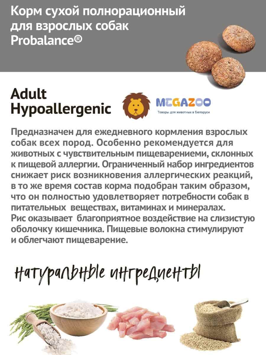 Еда для собак с аллергией ProBalance Dog Hypoallergenic