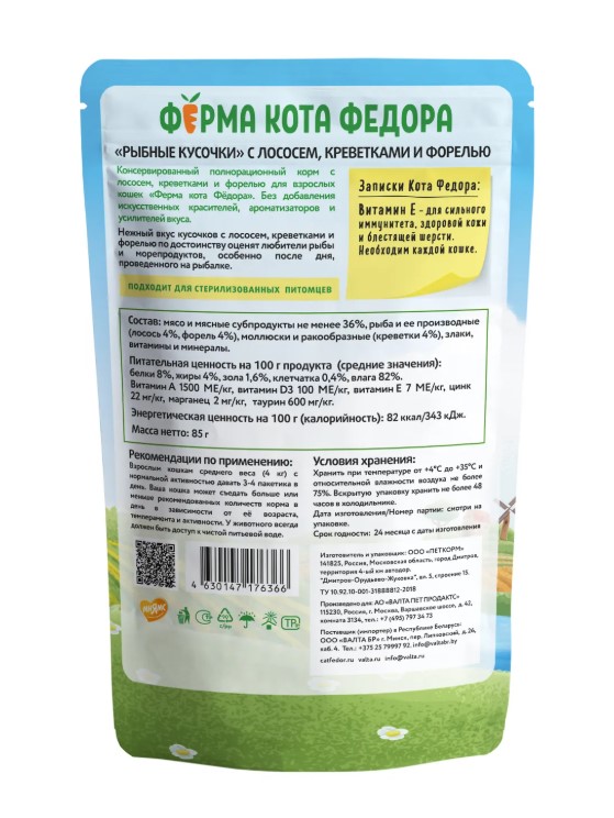 Влажный корм Ферма кота Фёдора рыбные кусочки для кошек с лососем, креветками и форелью