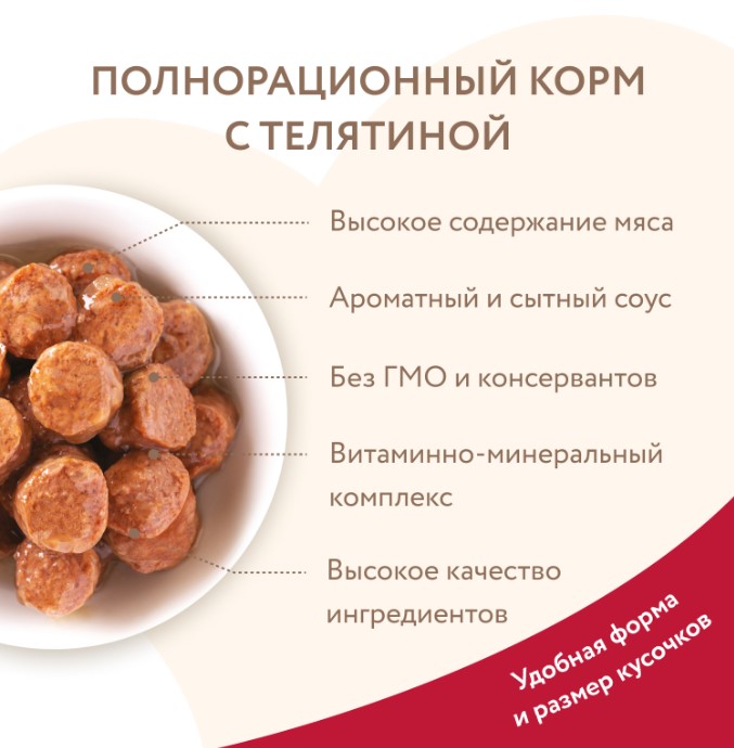 Влажный корм Мнямс Кусочки в соусе с телятиной для щенков всех пород «ПРАВИЛЬНОЕ РАЗВИТИЕ»