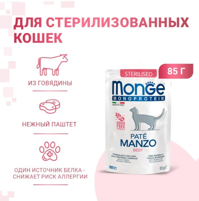 Влажная еда для кошек Monge Cat Monoprotein Sterilised (говядина)