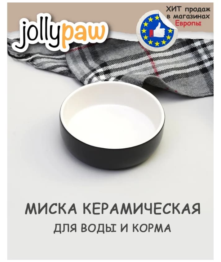 Миска для кошек и собак JOLLYPAW 0.3 л