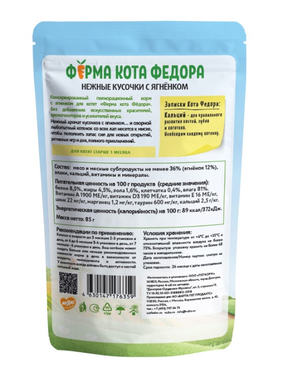 Влажный корм Ферма кота Фёдора нежные кусочки с ягненком для котят