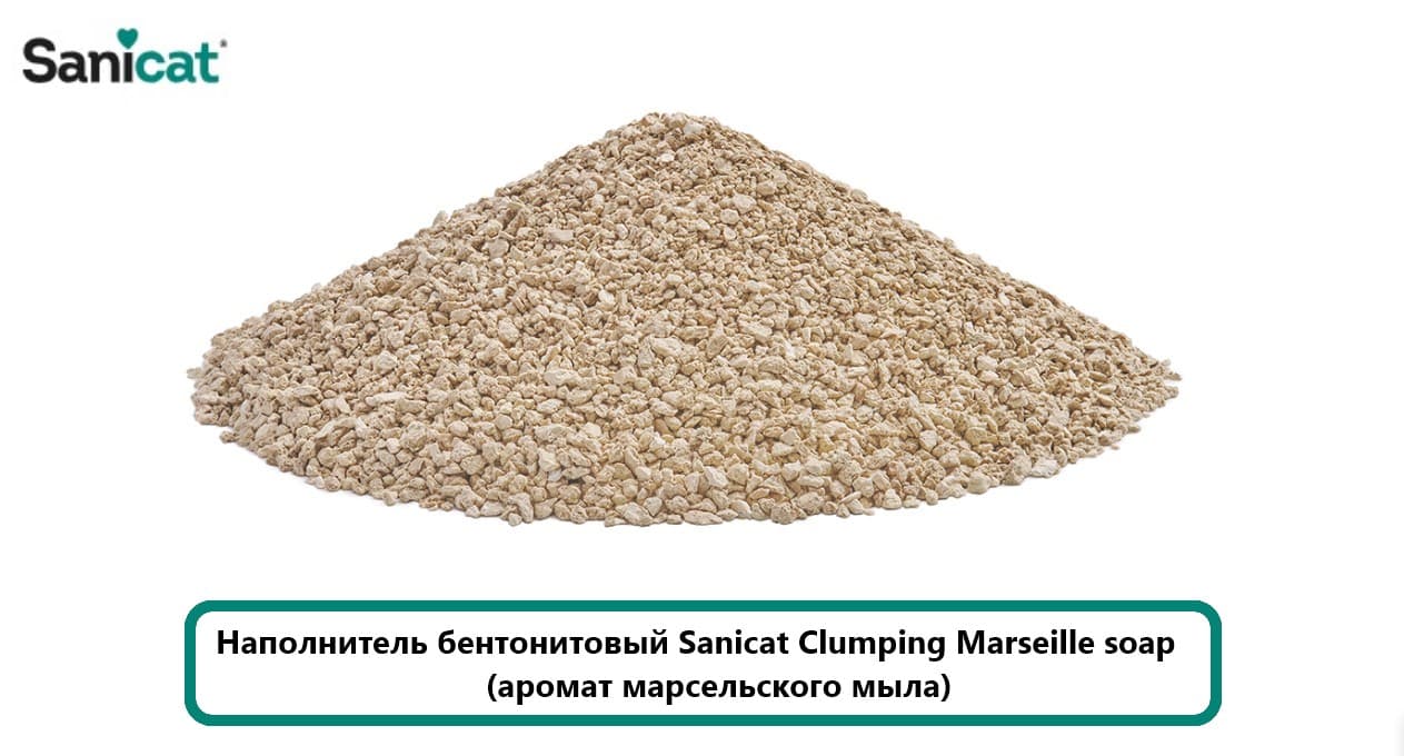 Кошачий Наполнитель бентонитовый Sanicat Clumping Marseillе soap (аромат марсельского мыла)