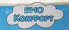 БиоКомфорт (Беларусь)